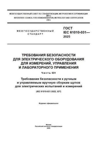GOST IEC 61010-031-2025