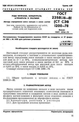 GOST 23581.16-81