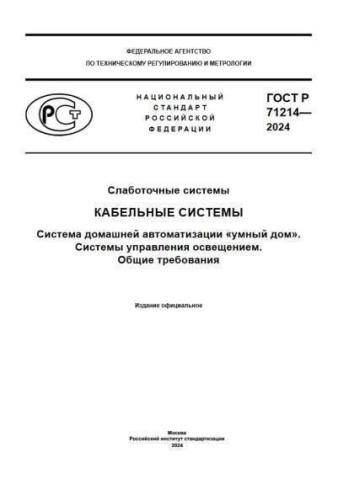 GOST R 71214-2024