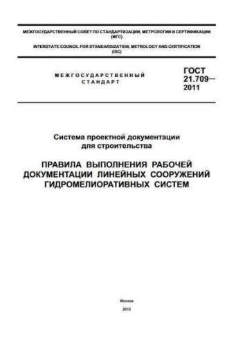 GOST 21.709-2011