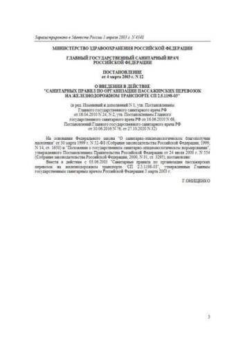 SP 2.5.1198-03