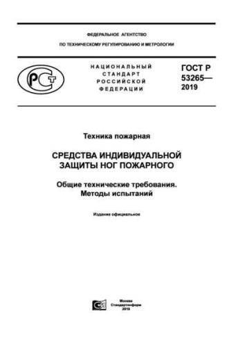 GOST R 53265-2019