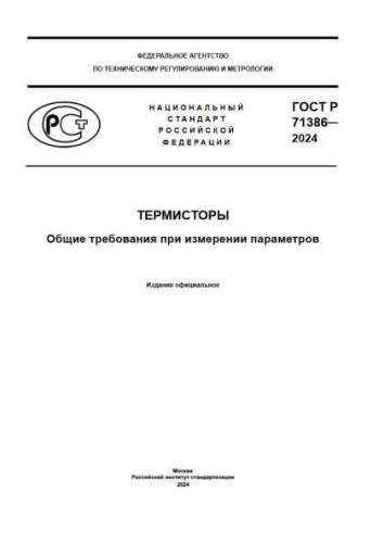 GOST R 71386-2024