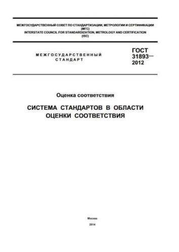 GOST 31893-2012