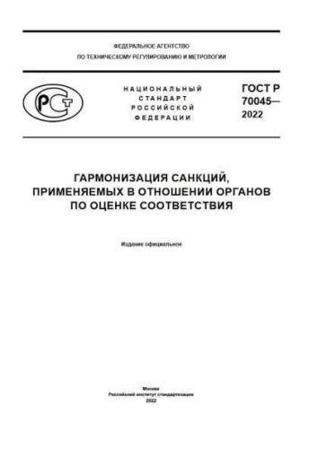GOST R 70045-2022