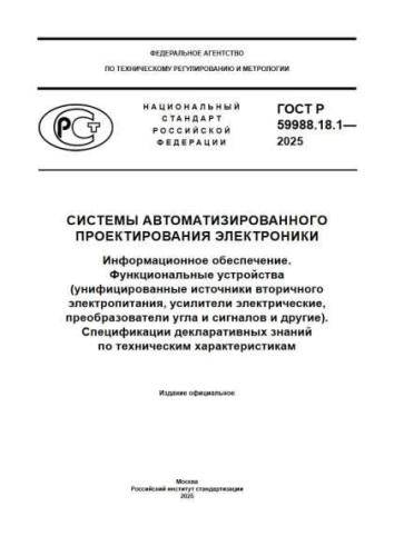 GOST R 59988.18.1-2025