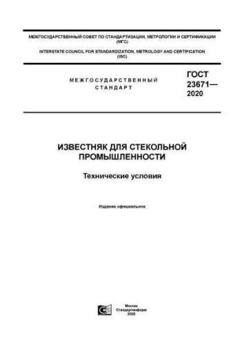 GOST 23671-2020