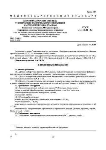 GOST 31.111.42-83