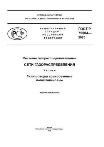 GOST R 72504-2026