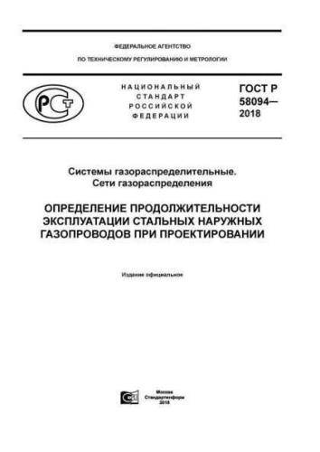 GOST R 58094-2018