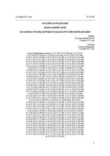 Federal law of 21.11.2011 No. 323-FZ