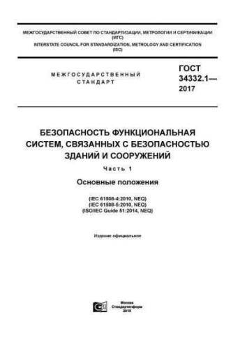 GOST 34332.1-2017