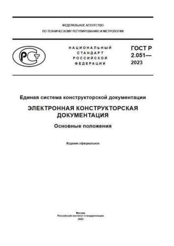 GOST R 2.051-2023