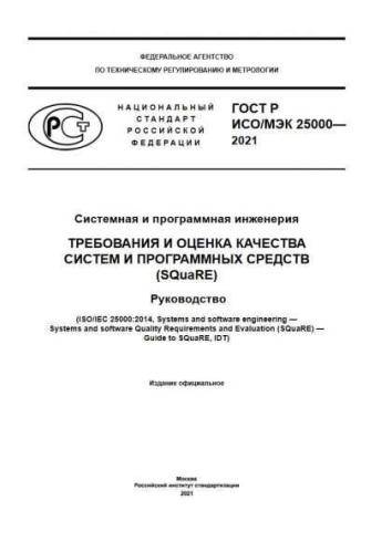 GOST R ISO/IEC 25000-2021