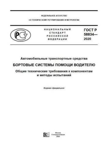 GOST R 58834-2020