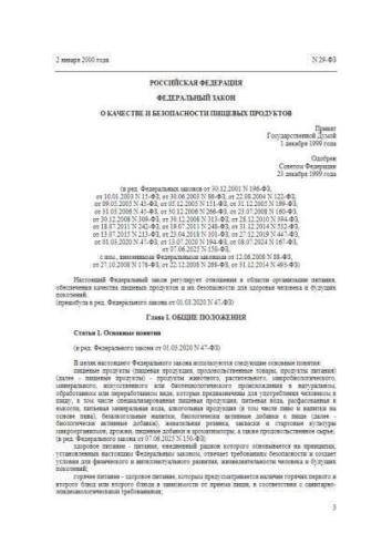 Federal law of 02.01.2000 No. 29-FZ