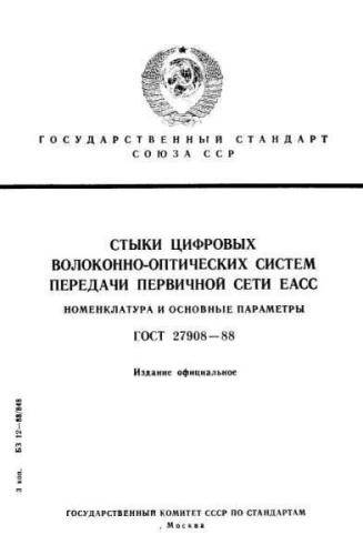 GOST 27908-88