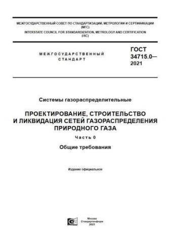 GOST 34715.0-2021