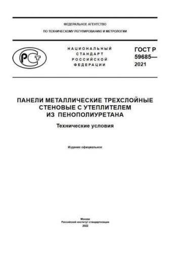 GOST R 59685-2021