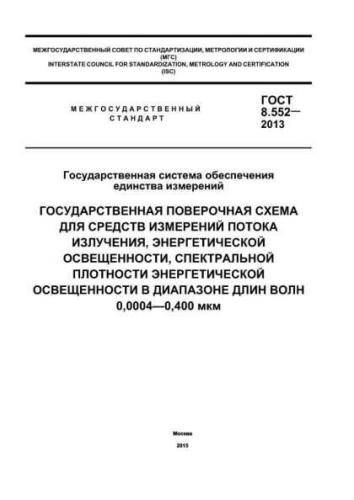GOST 8.552-2013