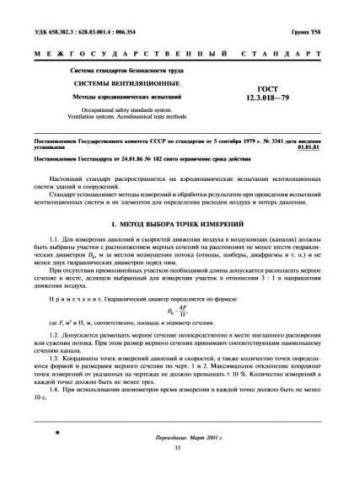GOST 12.3.018-79