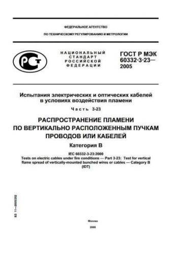 GOST R IEC 60332-3-23-2005