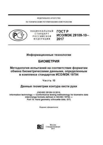 GOST R ISO/IEC 29109-10-2017