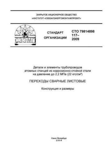 STO 79814898 117-2009