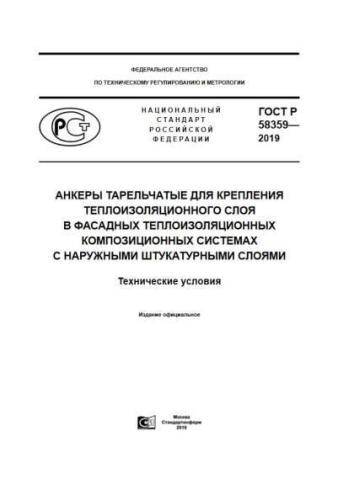 GOST R 58359-2019