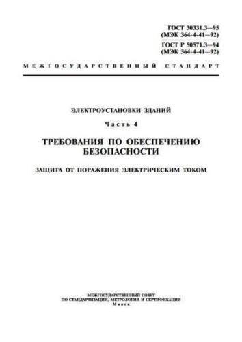 GOST R 50571.3-94