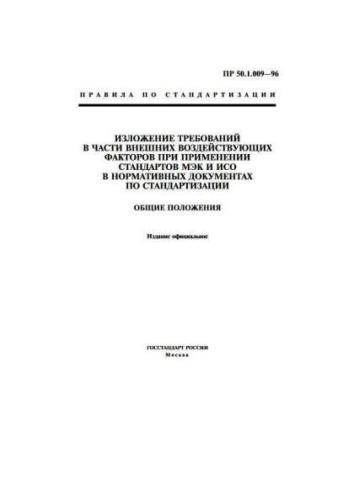PR 50.1.009-96