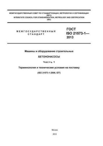 GOST ISO 21573-1-2013