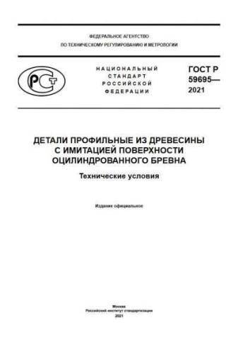 GOST R 59695-2021