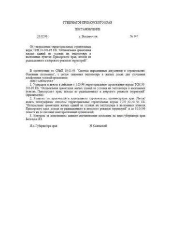 TSN 30-301-95 Primorsky region