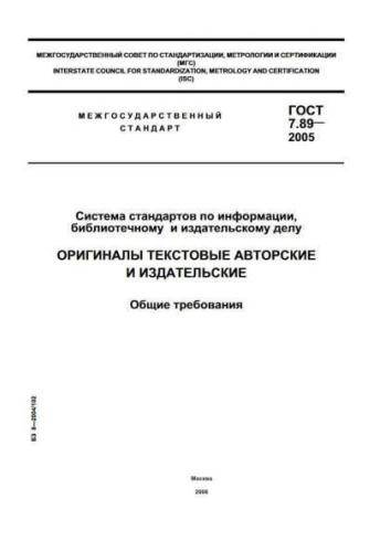 GOST 7.89-2005