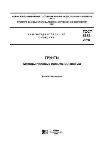 GOST 5686-2020