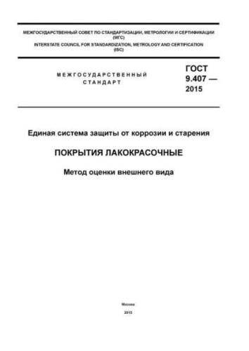 GOST 9.407-2015