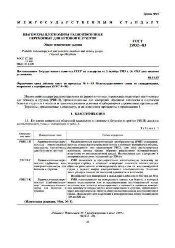 GOST 25932-83