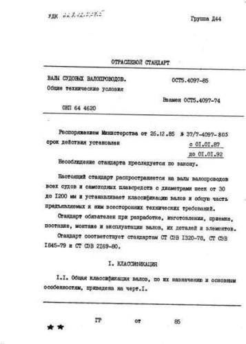 OST 5.4097-85