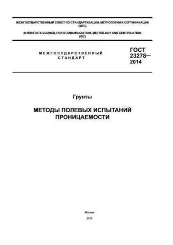 GOST 23278-2014