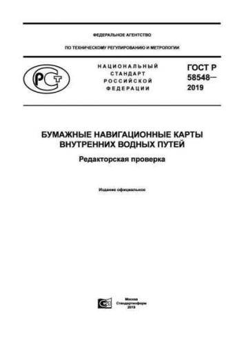GOST R 58548-2019
