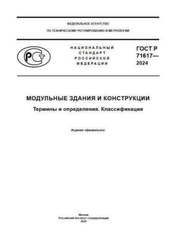 GOST R 71617-2024