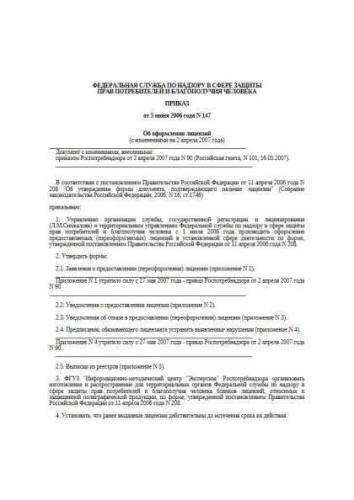 Decree of Rospotrebnadzor of 05.06.2006 No. 147