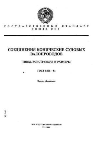 GOST 8838-81