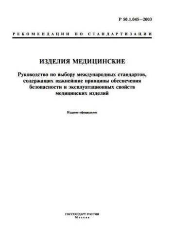 R 50.1.045-2003
