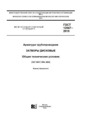 GOST 13547-2015