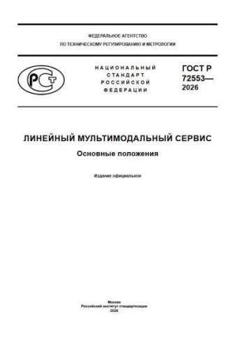 GOST R 72553-2026