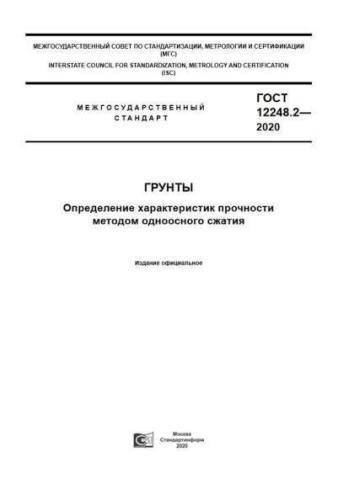 GOST 12248.2-2020