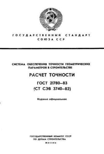 GOST 21780-83