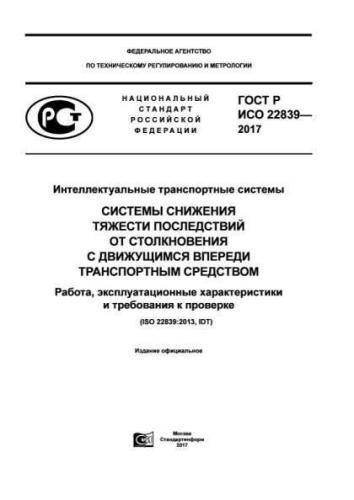 GOST R ISO 22839-2017